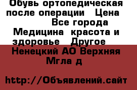 Обувь ортопедическая после операции › Цена ­ 2 000 - Все города Медицина, красота и здоровье » Другое   . Ненецкий АО,Верхняя Мгла д.